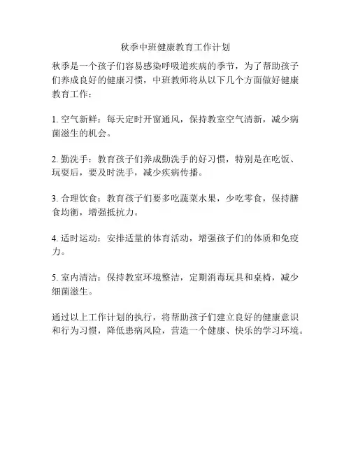 秋季中班健康教育工作计划
