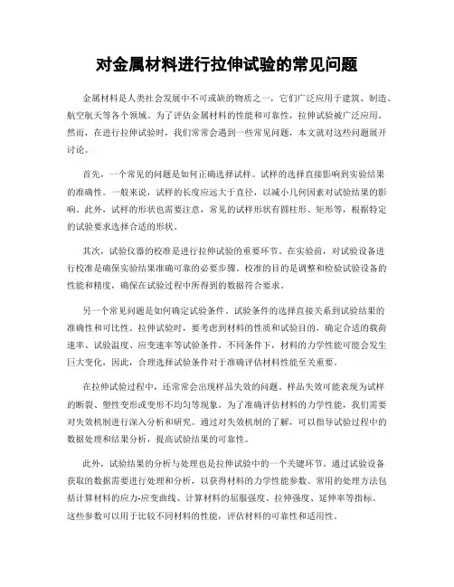 对金属材料进行拉伸试验的常见问题