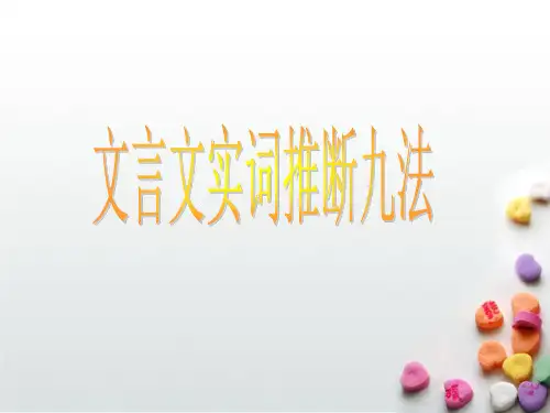 2025届高考专题复习：文言实词词义推断课件