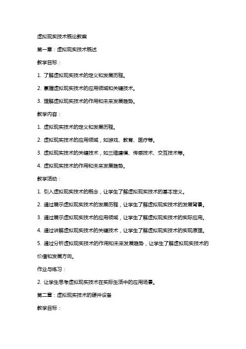 虚拟现实技术概论教案