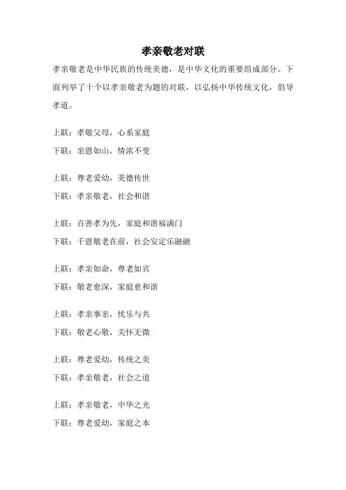 孝亲敬老对联
