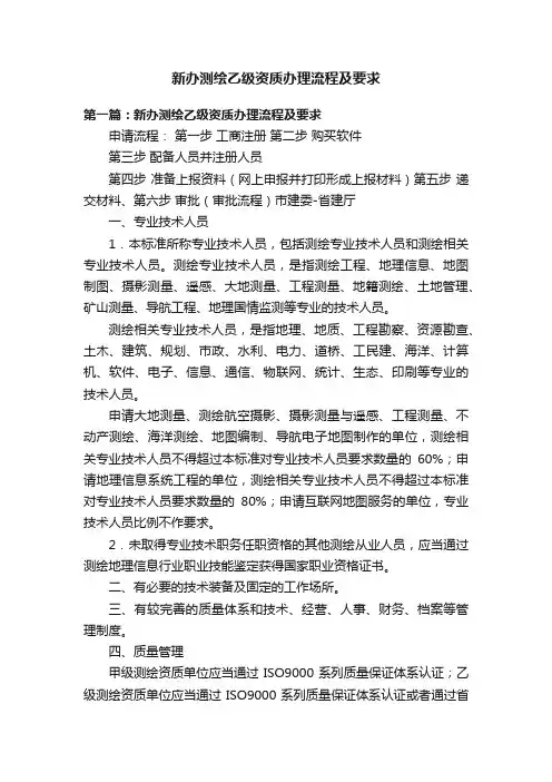 新办测绘乙级资质办理流程及要求