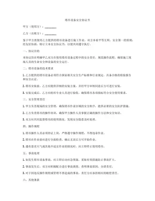 塔吊设备安全协议书