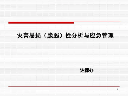 医院灾害脆弱性分析与应急管理
