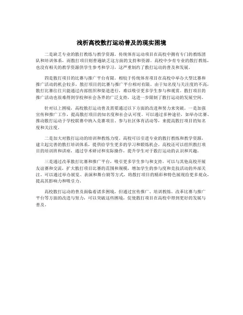 浅析高校散打运动普及的现实困境