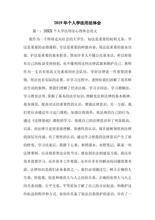 2019年个人学法用法体会.doc