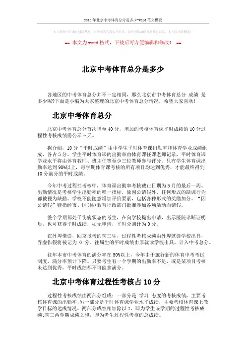 2018年北京中考体育总分是多少-word范文模板 (2页)