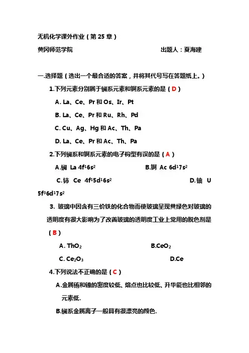 黄冈师范学院-无机化学课外作业(第25章)