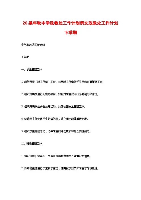 20某年秋中学政教处工作计划例文政教处工作计划下学期