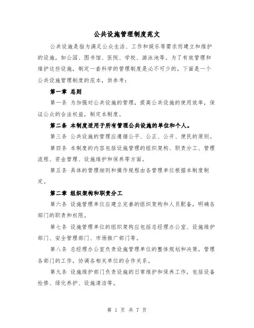 公共设施管理制度范文（3篇）