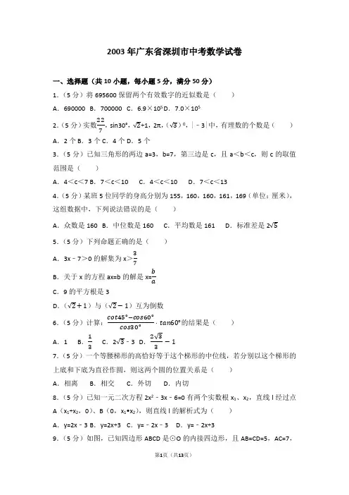 2003年广东省深圳市中考数学试卷
