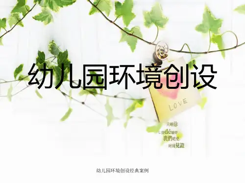 幼儿园环境创设经典案例【精品PPT】