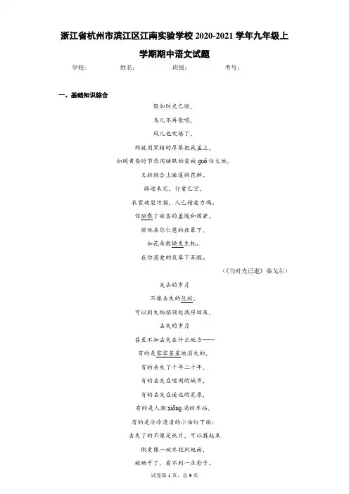 浙江省杭州市滨江区江南实验学校2020-2021学年九年级上学期期中语文试题