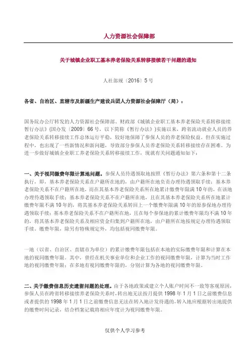 关于城镇企业职工基本养老保险关系转移接续若干问题的通知(人社部规〔2016〕5号)