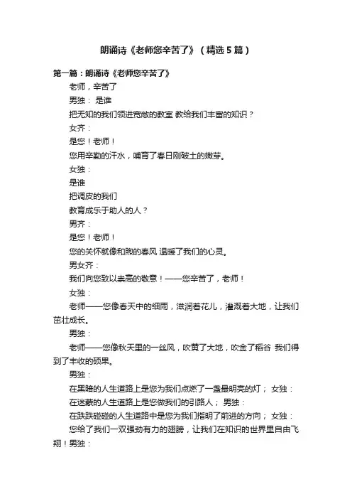 朗诵诗《老师您辛苦了》（精选5篇）