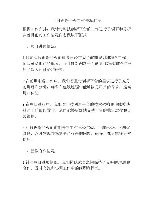 科技创新平台工作情况汇报