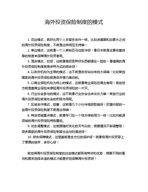 海外投资保险制度的模式