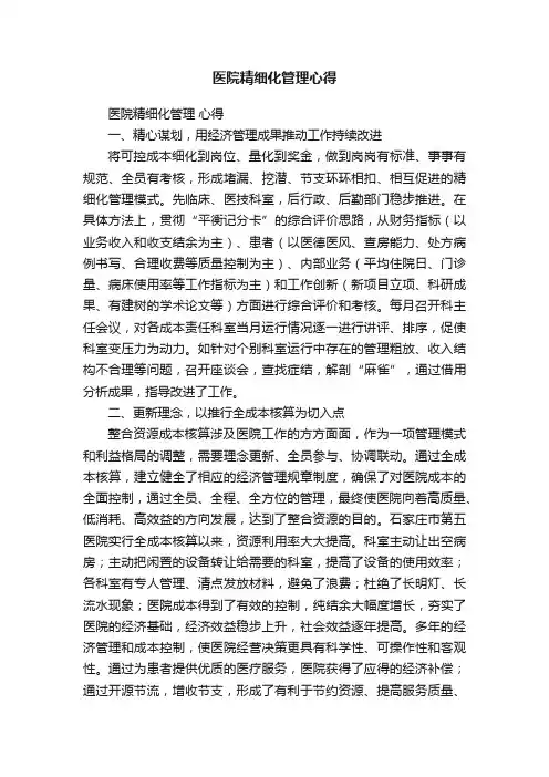 医院精细化管理心得
