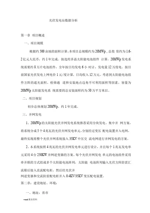 光伏发电站可行性报告