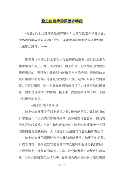 脸上红斑痒的原因有哪些
