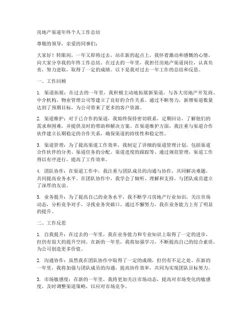 房地产渠道年终个人工作总结