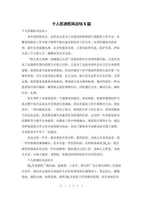 个人医德医风总结5篇