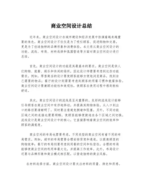 商业空间设计总结