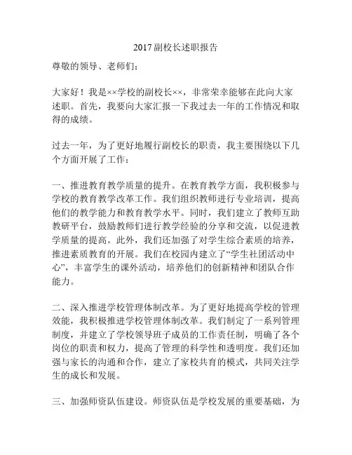 2017副校长述职报告