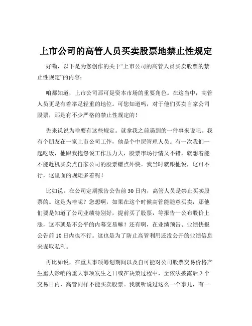 上市公司的高管人员买卖股票地禁止性规定
