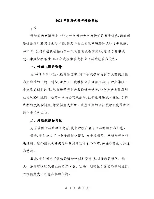 2024年体验式教育活动总结(三篇)
