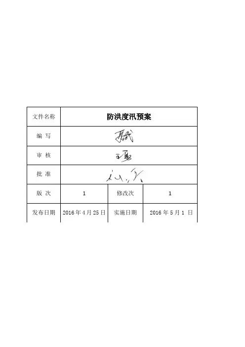 2016年防洪度汛预案资料