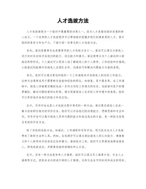人才选拔方法