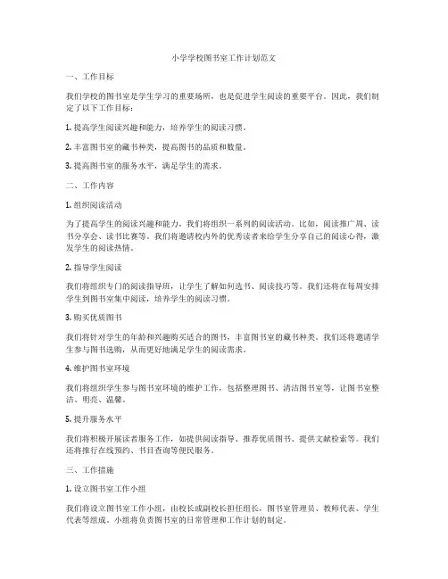 小学学校图书室工作计划范文