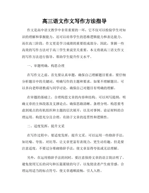 高三语文作文写作方法指导