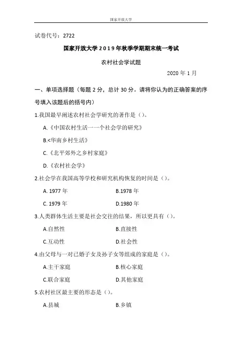 农村社会学-2020.1国家开放大学2 0 1 9年秋季学期期末统一考试试题及答案