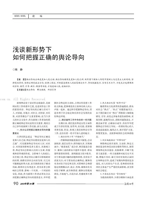 浅谈新形势下如何把握正确的舆论导向