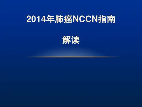 2014NCCN指南解读.