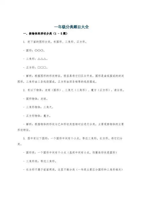 一年级分类题目大全