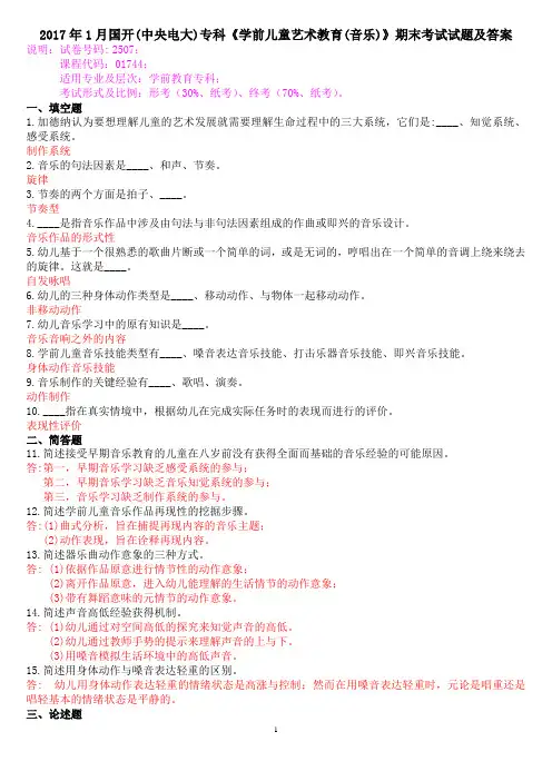 2017年1月国开(中央电大)专科《学前儿童艺术教育(音乐)》期末考试试题及答案