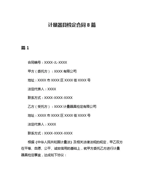 计量器具检定合同8篇