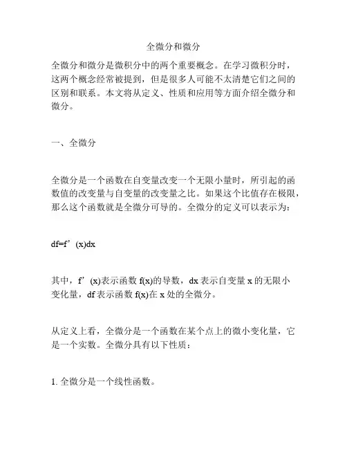 全微分和微分