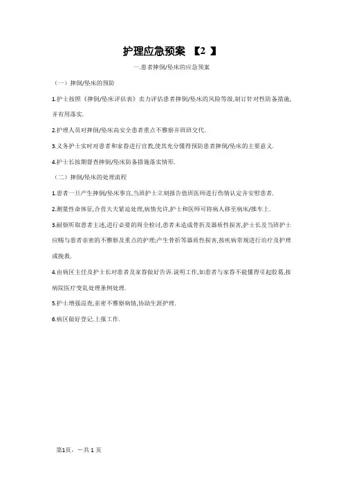 患者跌倒坠床的应急预案
