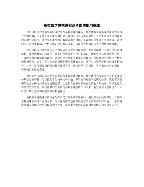 高校数学建模课程改革的实践与探索