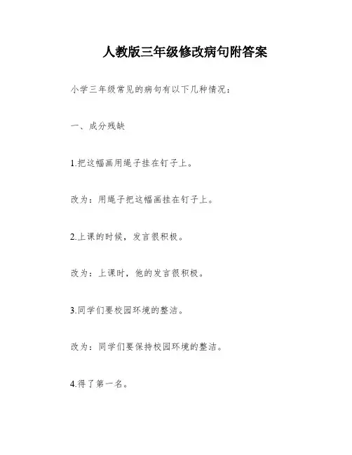 人教版三年级修改病句附答案
