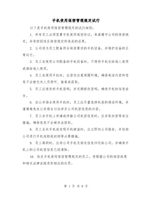 手机使用保密管理规定试行(4篇)
