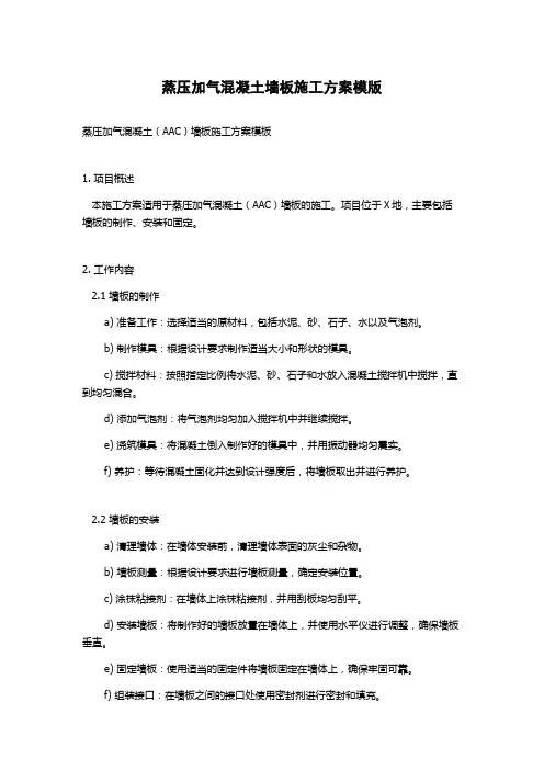 蒸压加气混凝土墙板施工方案模版