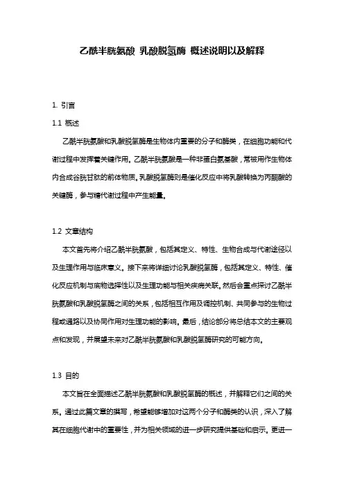 乙酰半胱氨酸_乳酸脱氢酶_概述说明以及解释