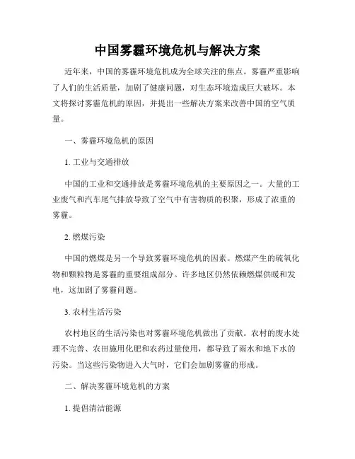 中国雾霾环境危机与解决方案