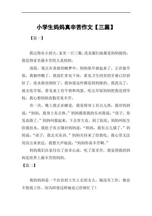 小学生妈妈真辛苦作文【三篇】