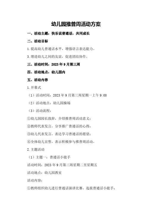 幼儿园推普周活动方案